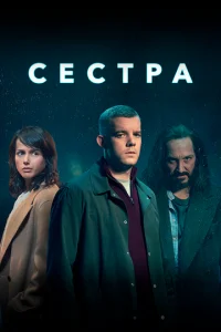 «Сестра (Потому что ночь)»: идеальная жизнь Натана рассыпается в один вечер — и виноват гость из прошлого